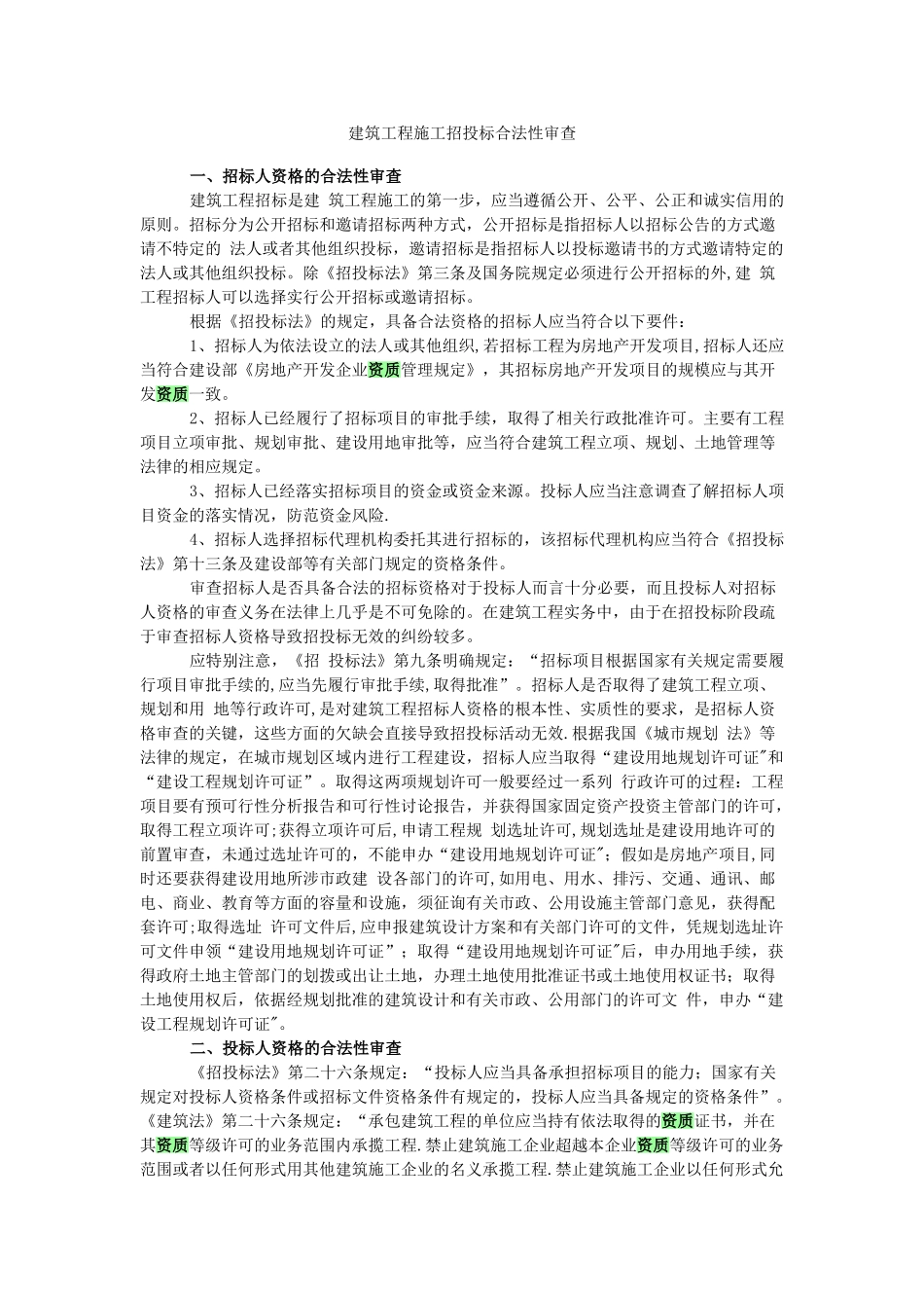 建筑工程施工招投标合法性审查_第1页