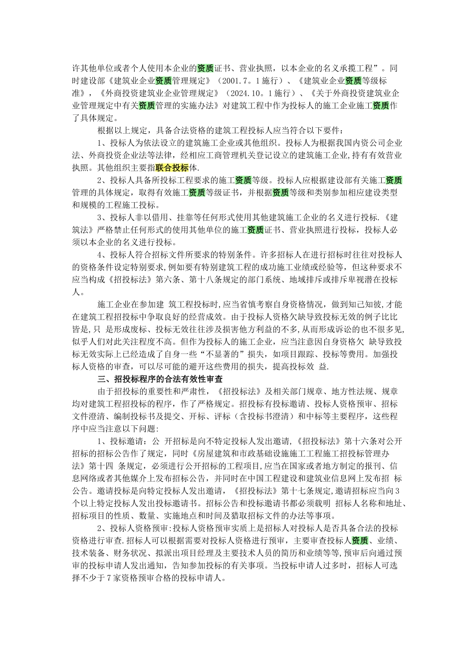 建筑工程施工招投标合法性审查_第2页