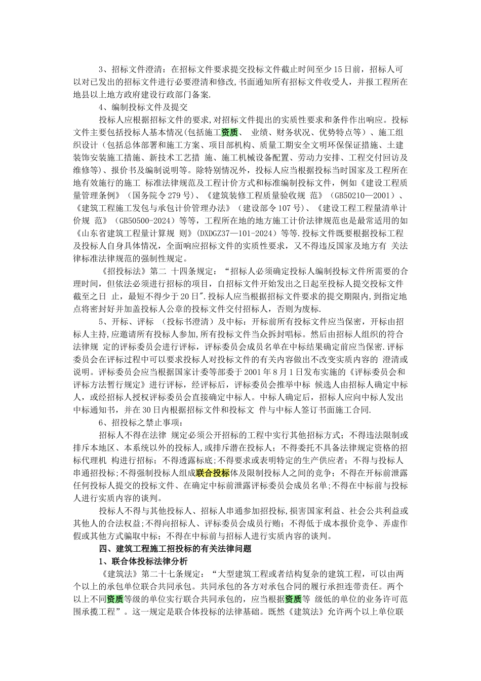 建筑工程施工招投标合法性审查_第3页