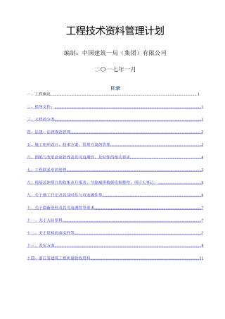建筑工程施工技术资料管理计划-中建一局
