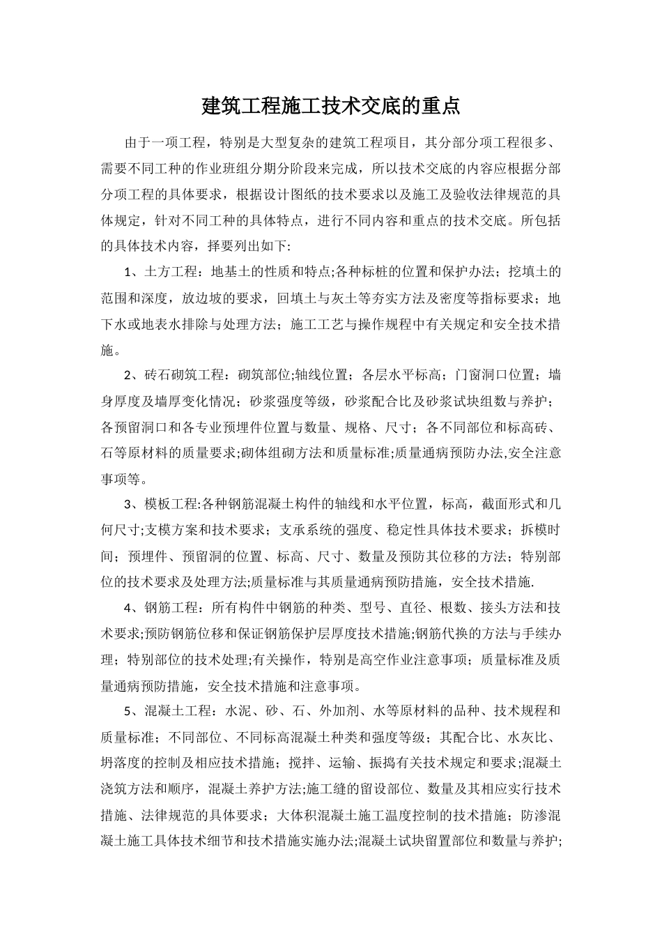 建筑工程施工技术交底的重点_第1页