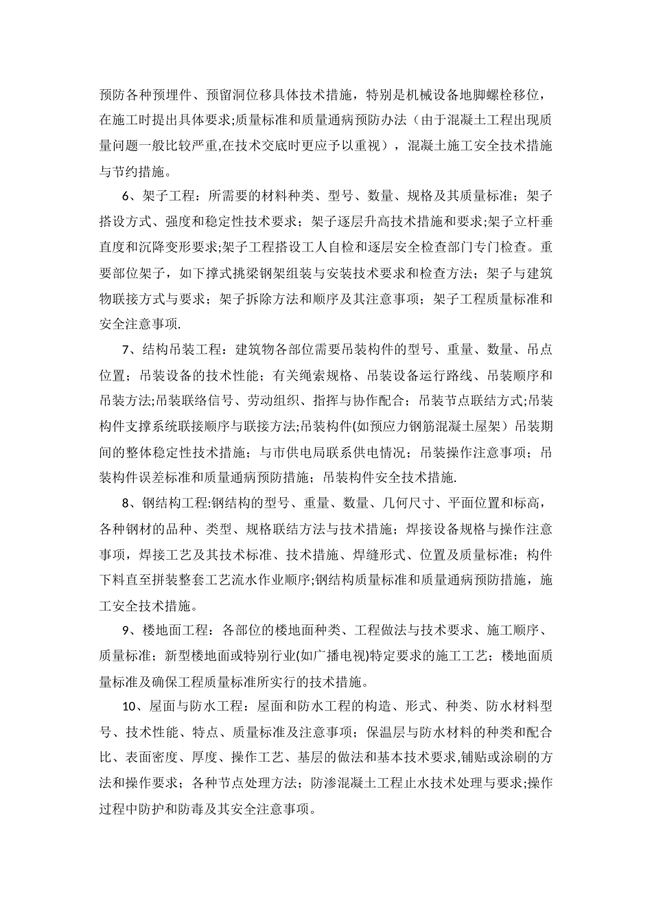 建筑工程施工技术交底的重点_第2页