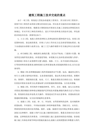 建筑工程施工技术交底的重点