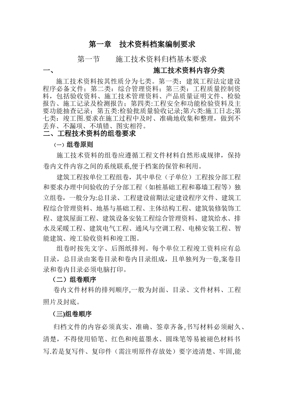 建筑工程施工技术资料编制指南_第1页