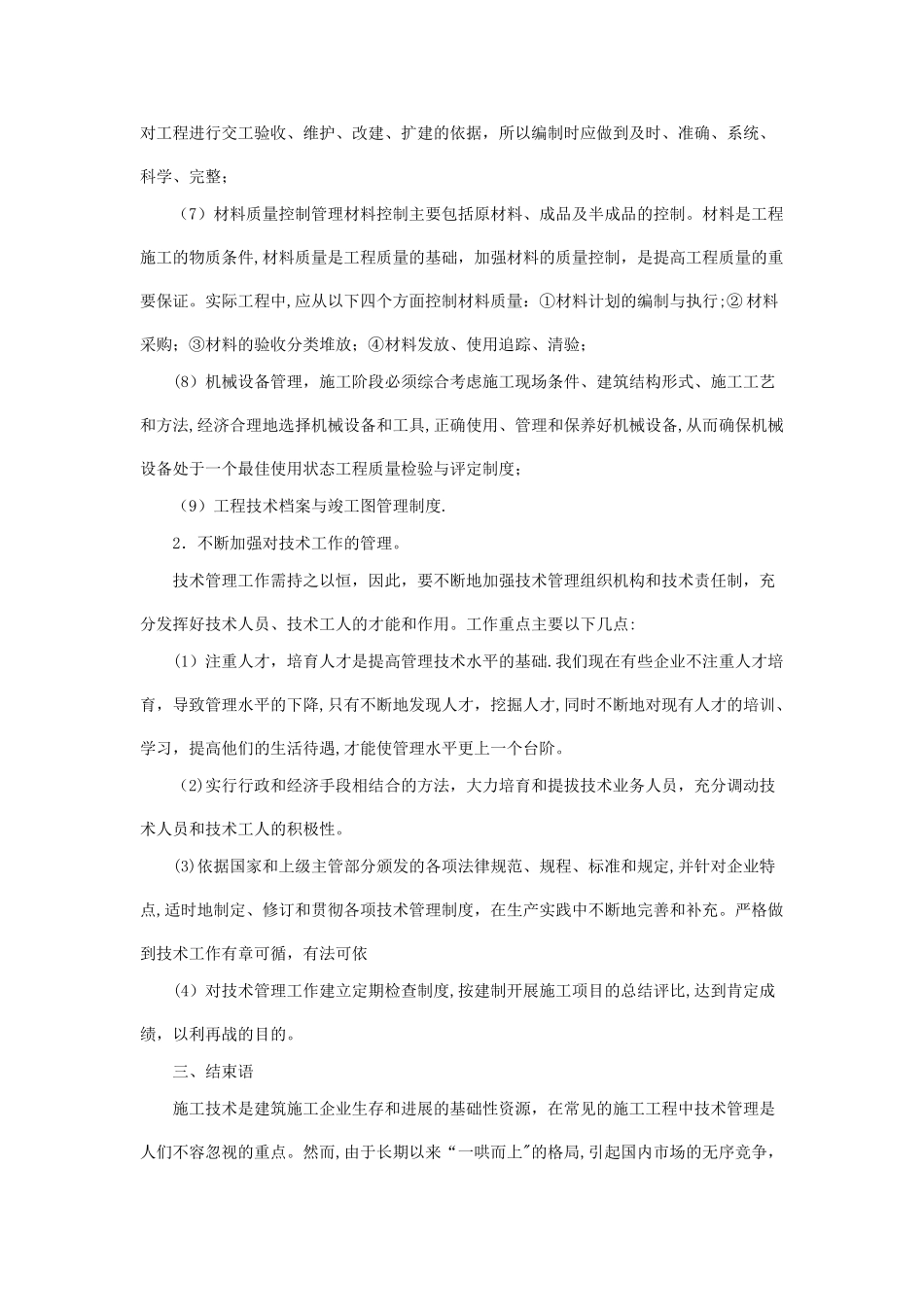 建筑工程施工技术管理的意义与应用_第3页