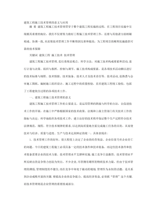 建筑工程施工技术管理的意义与应用