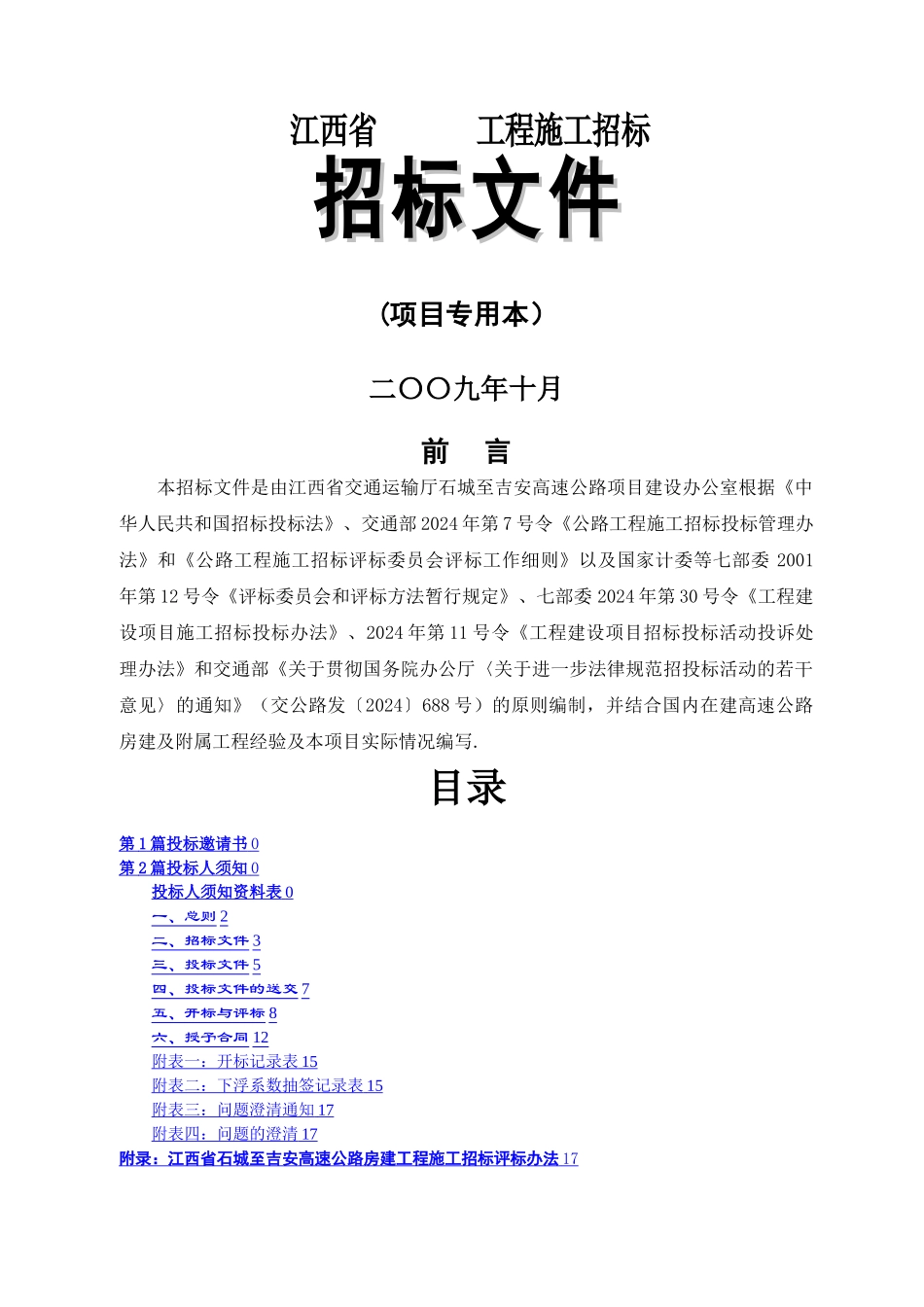 建筑工程施工招标文件范本_第1页