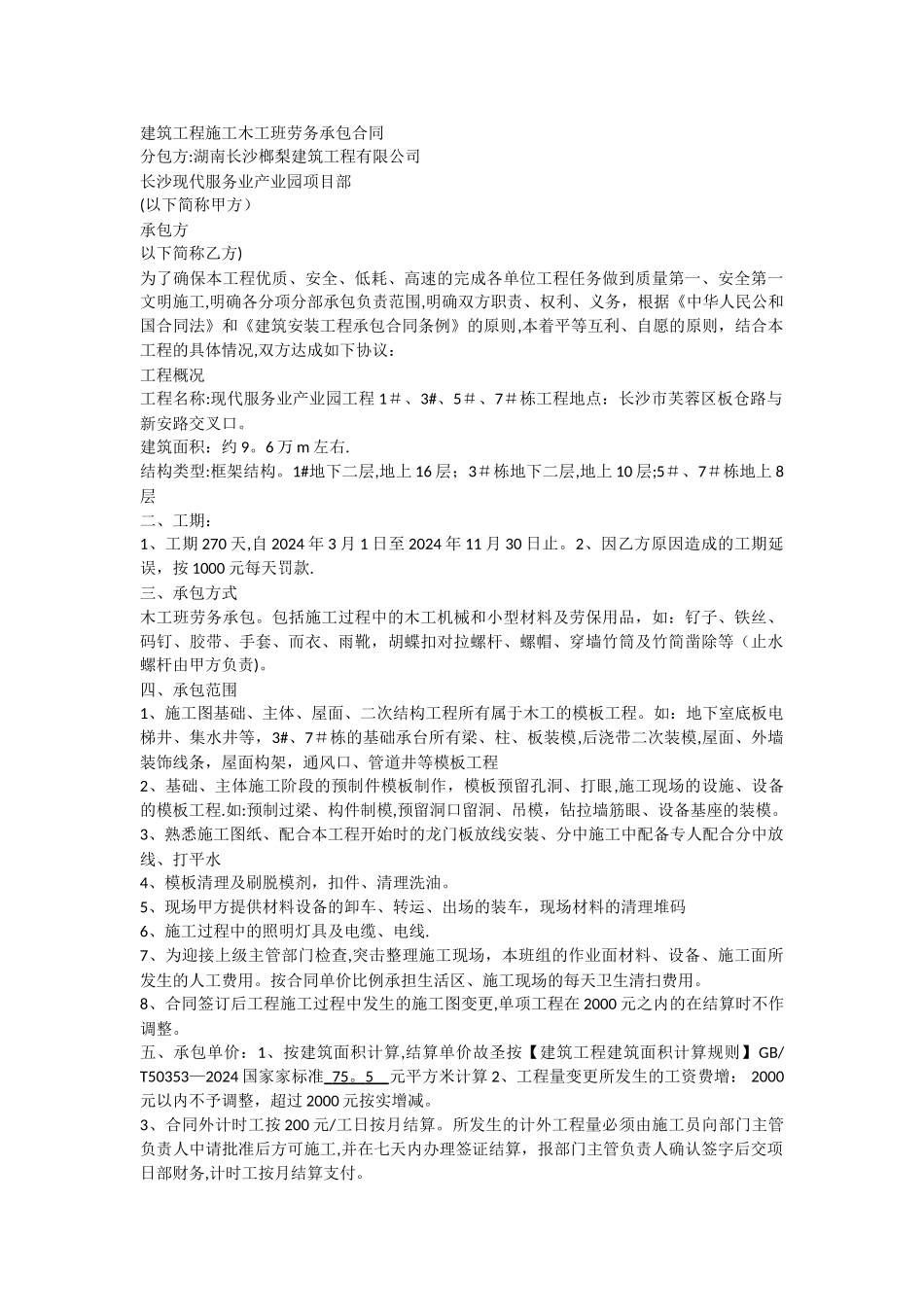 建筑工程施工木工班劳务承包合同_第1页