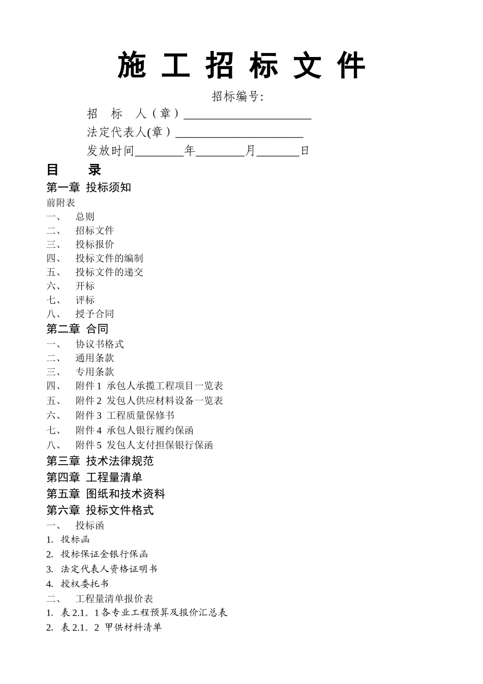 建筑工程施工招标文件范本案例_第1页