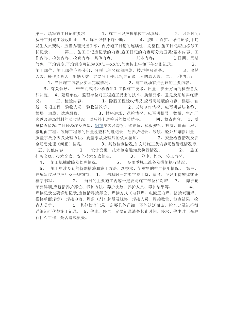 建筑工程施工日志标准范文_第1页