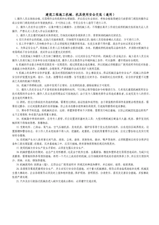 建筑工程施工机械、机具使用安全交底