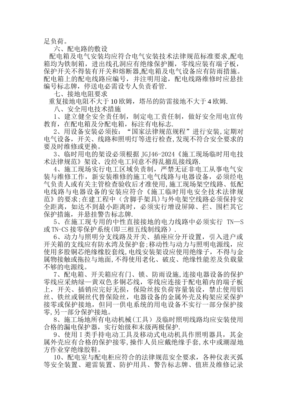 建筑工程施工现场临时用电施工方案_第2页