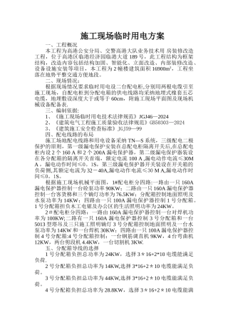 建筑工程施工现场临时用电施工方案