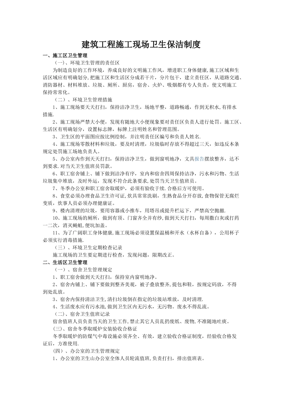 建筑工程施工现场卫生保洁制度_第1页