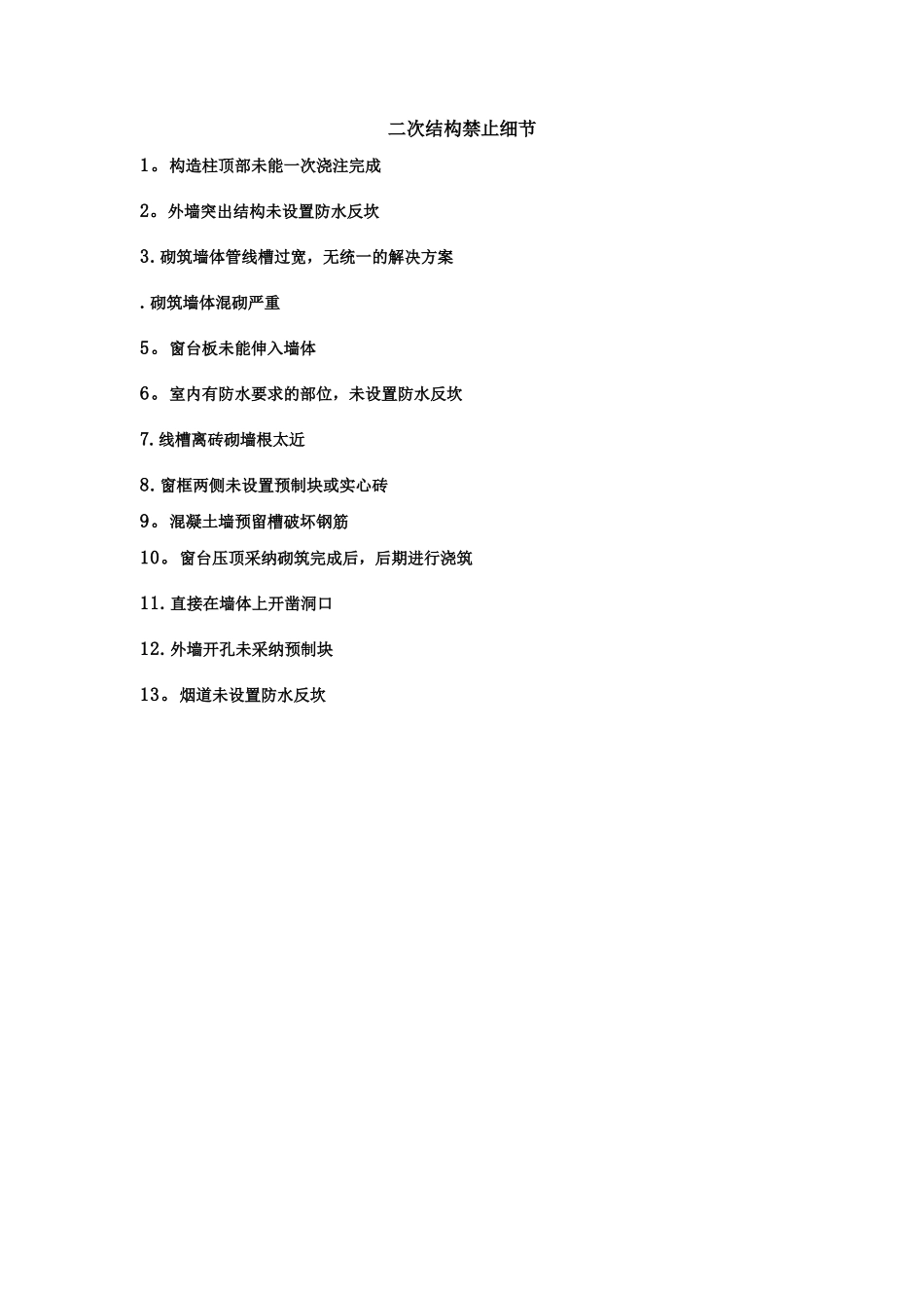 建筑工程施工标准二次结构禁止做法)_第1页