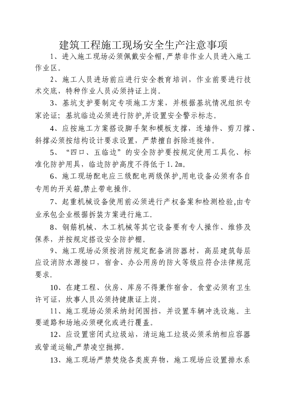 建筑工程施工现场安全生产注意事项_第1页
