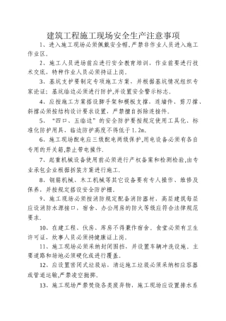 建筑工程施工现场安全生产注意事项