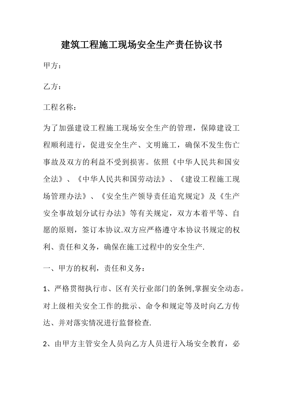 建筑工程施工现场安全生产责任协议书_第1页