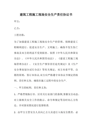 建筑工程施工现场安全生产责任协议书