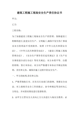 建筑工程施工现场安全生产责任协议书