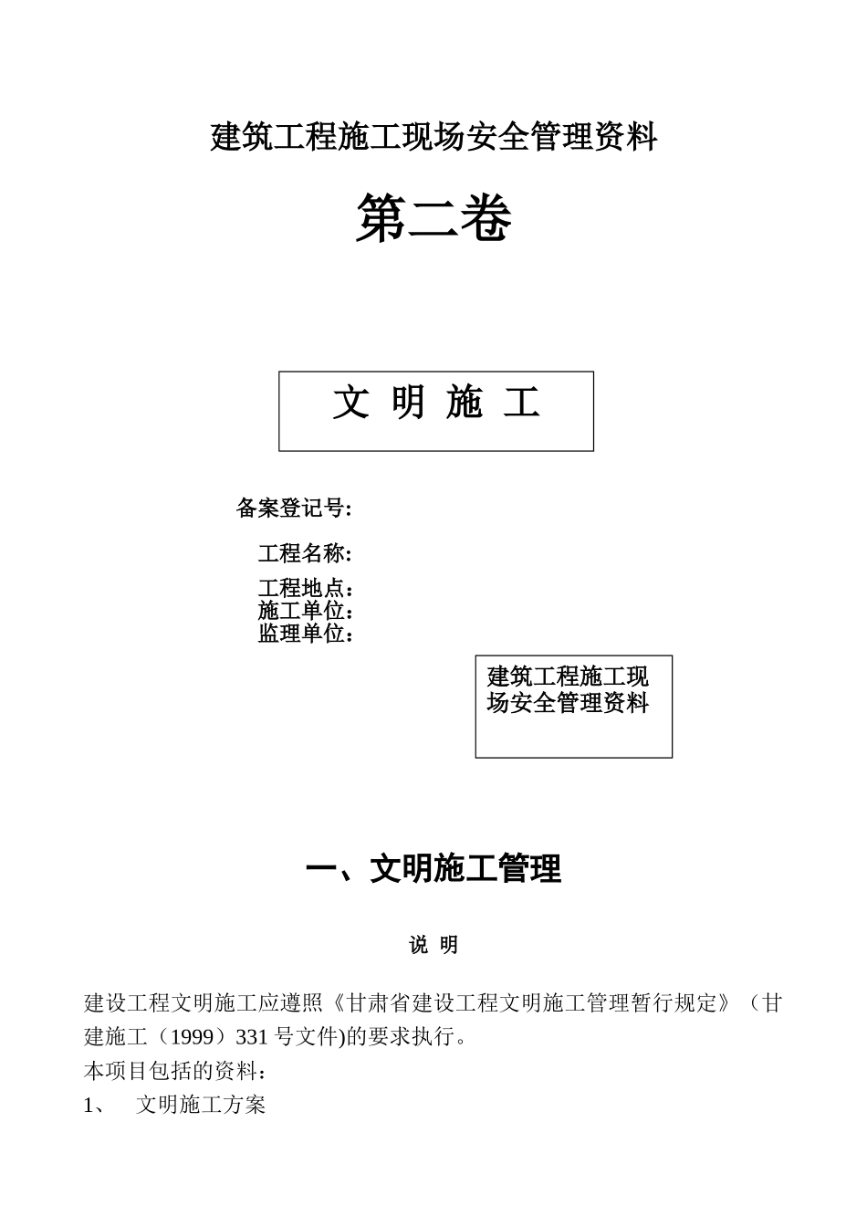 建筑工程施工现场安全管理资料_第1页
