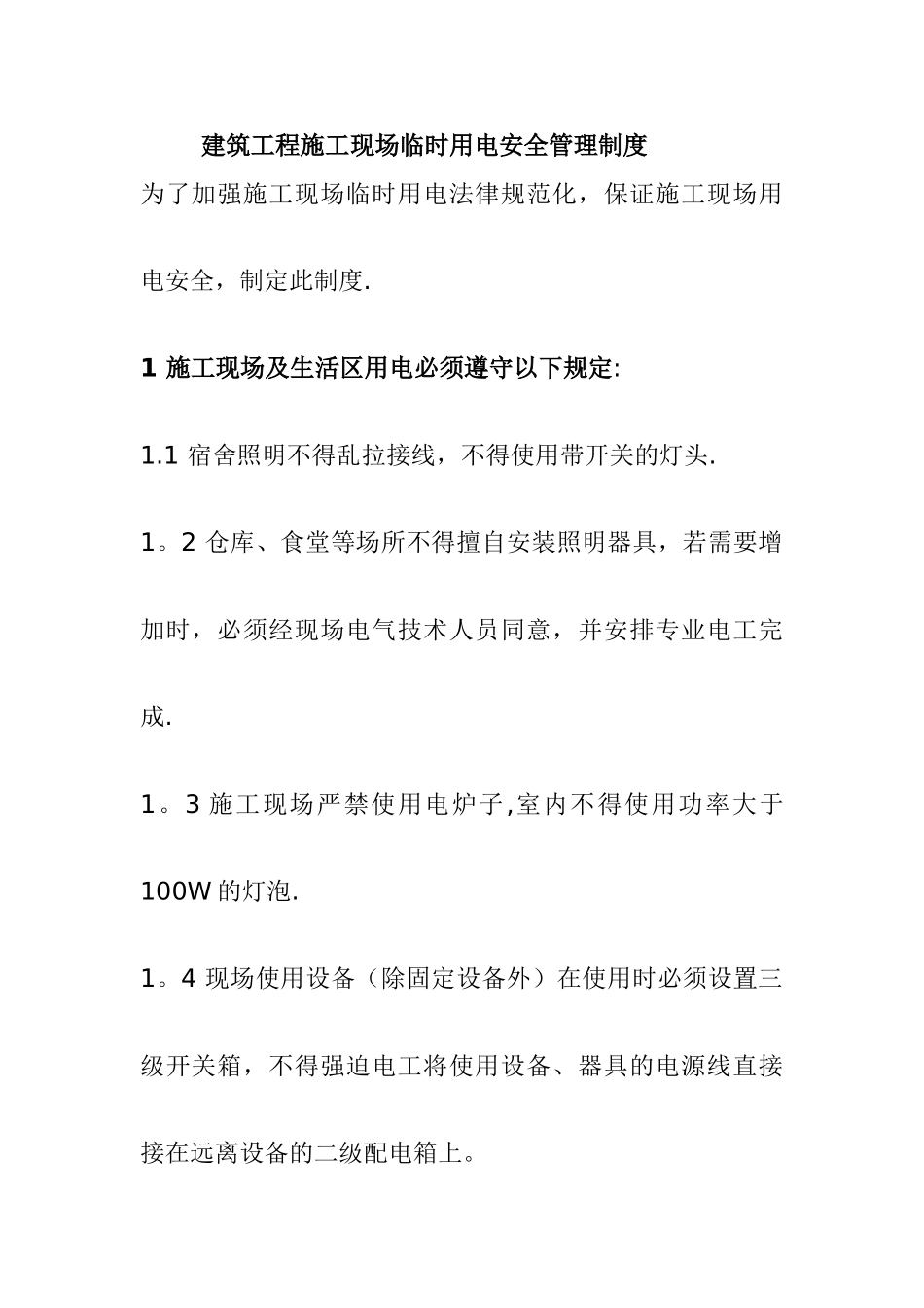 建筑工程施工现场临时用电安全管理制度_第1页