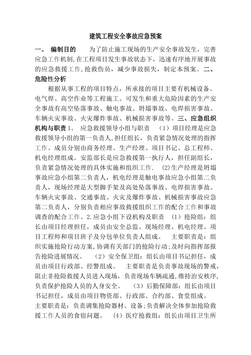 建筑工程施工现场安全施工应急预案范本_第1页