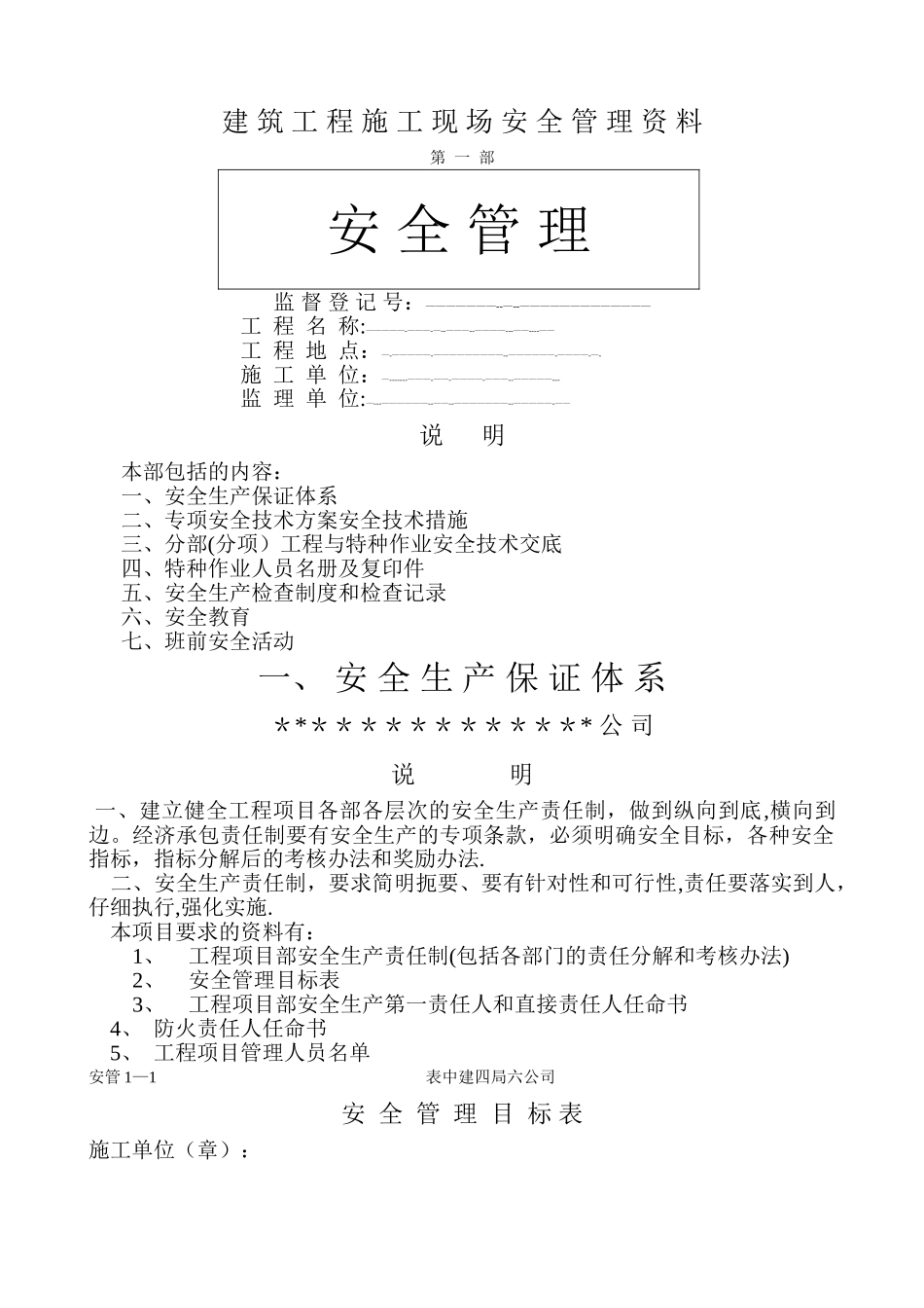 建筑工程施工现场安全管理资料全套样本_第1页