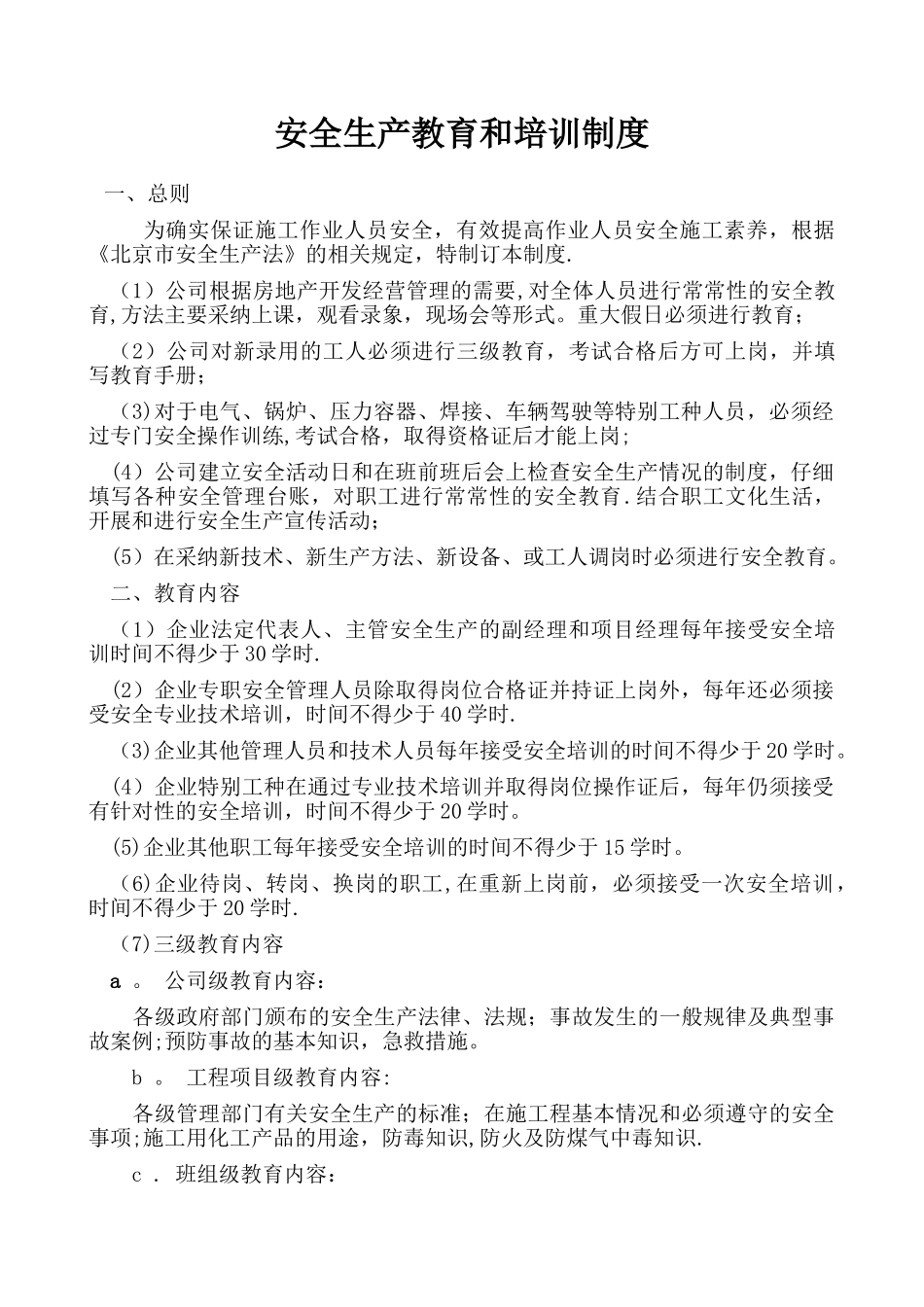 建筑工程施工现场安全生产教育和培训制度_第1页