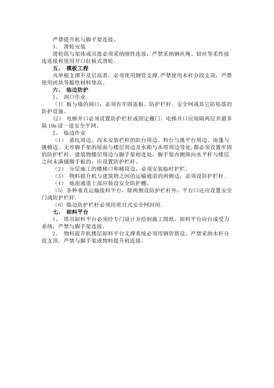 建筑工程施工现场安全防护检查要点_第2页