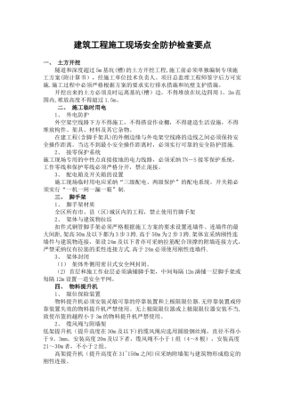建筑工程施工现场安全防护检查要点