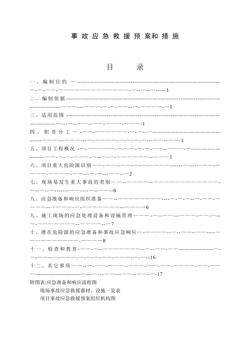 建筑工程施工现场应急预案方案和措施_第1页