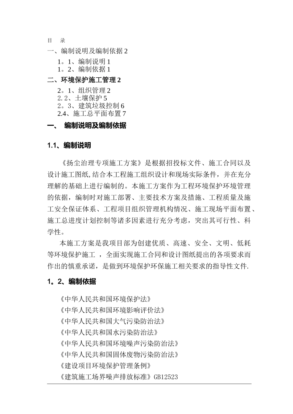 建筑工程施工现场扬尘治理专项方案_第1页