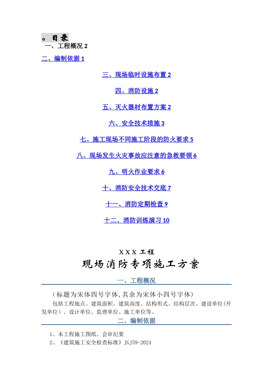建筑工程施工现场消防安全专项施工方案-secret_第1页