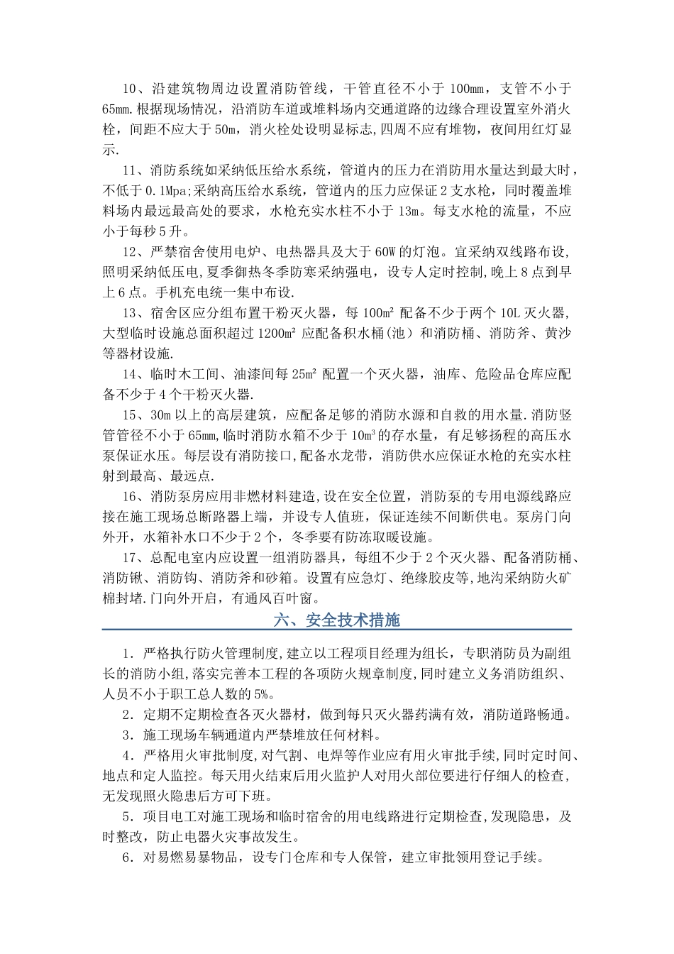 建筑工程施工现场消防安全专项施工方案-secret_第3页
