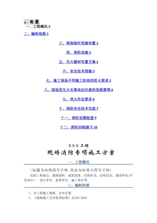 建筑工程施工现场消防安全专项施工方案-secret
