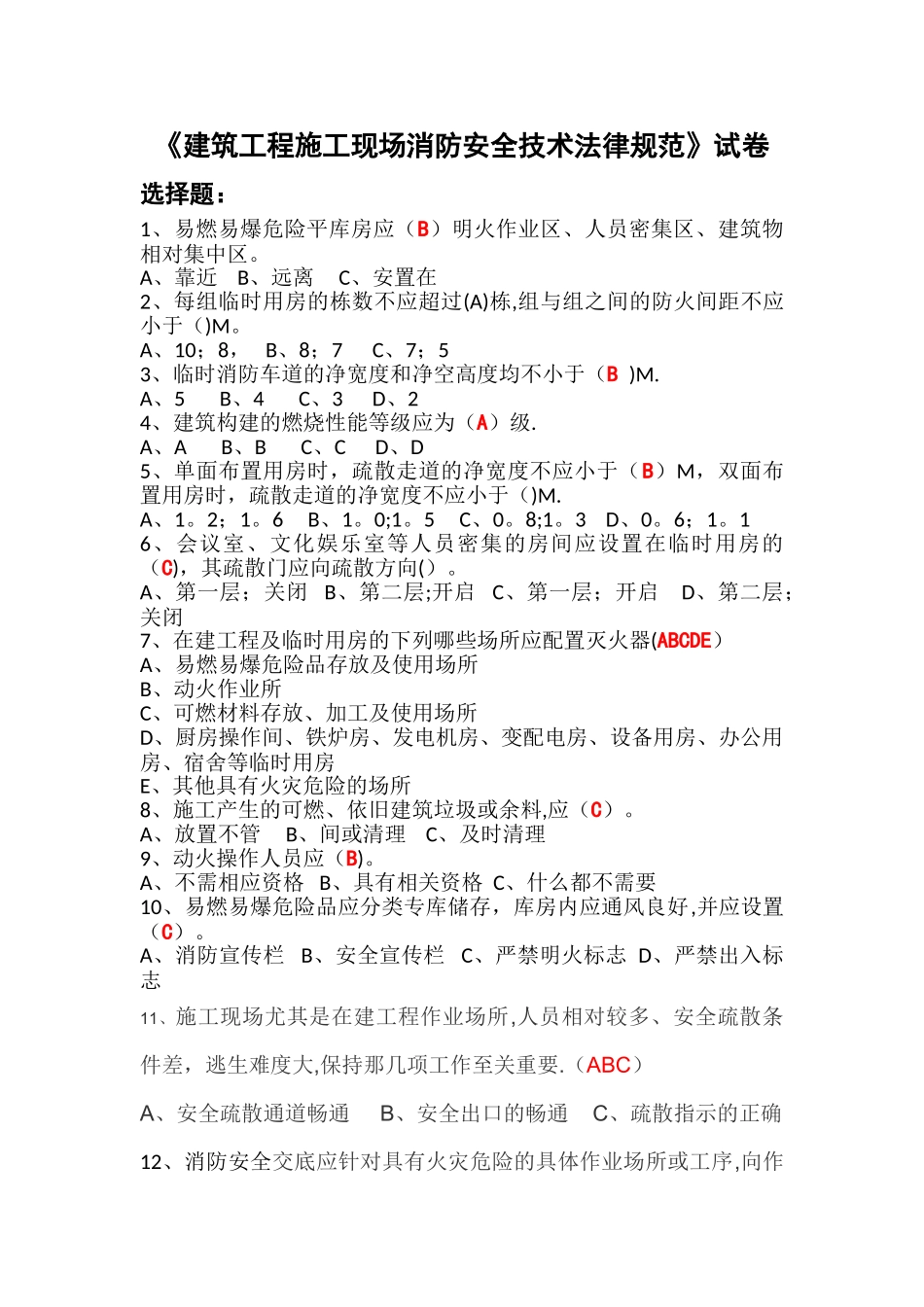 建筑工程施工现场消防安全技术规范试卷_第1页
