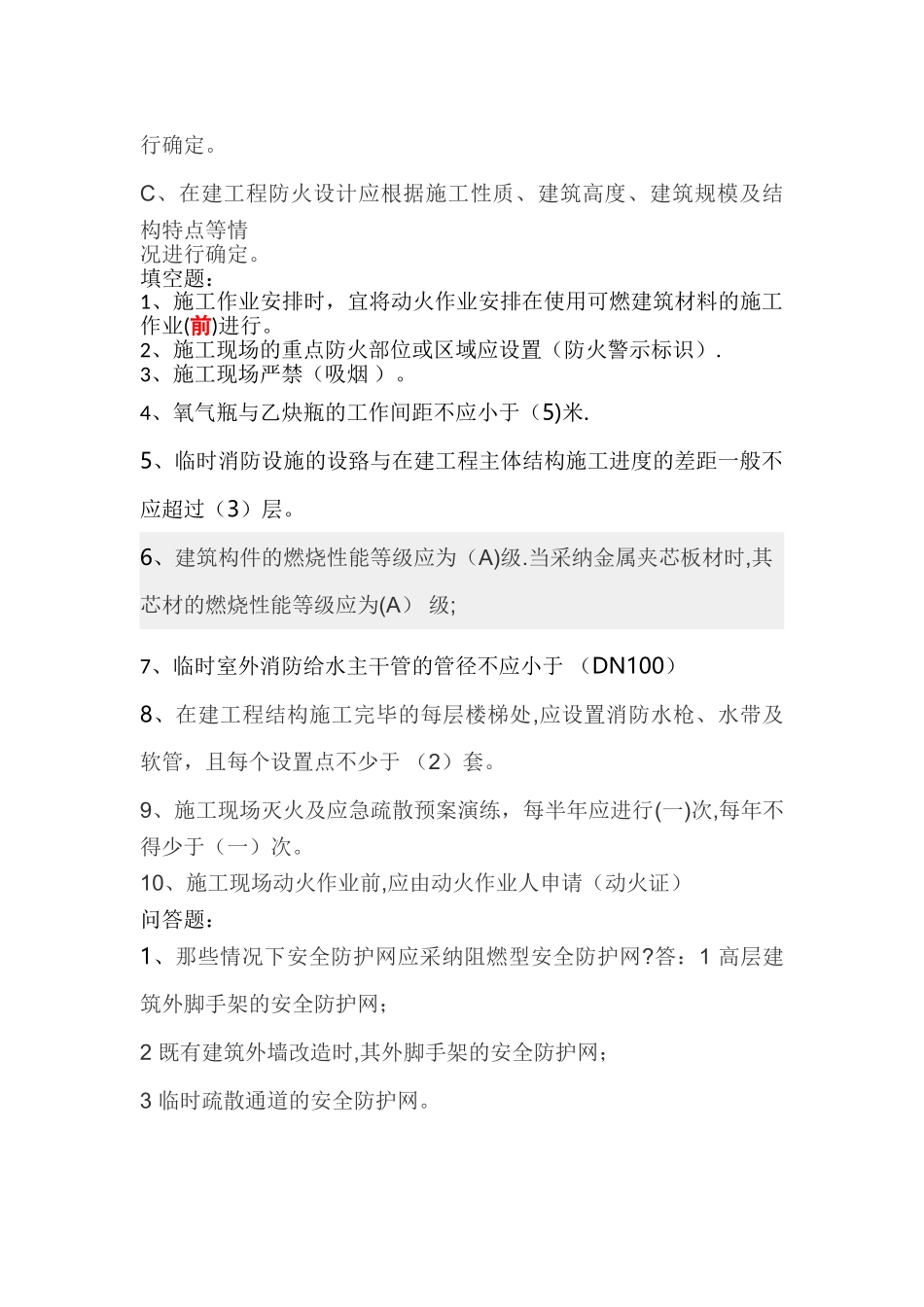 建筑工程施工现场消防安全技术规范试卷_第3页