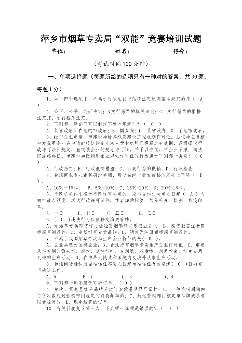 2025年烟草专卖双能竞赛模拟训练题_第1页