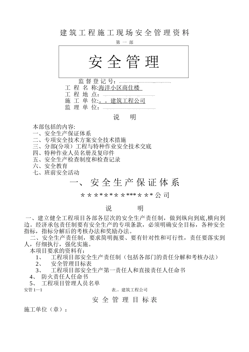 建筑工程施工现场安全管理资料全套样本参考_第1页