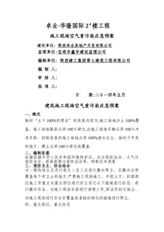 建筑工程施工现场空气污染应急预案-2