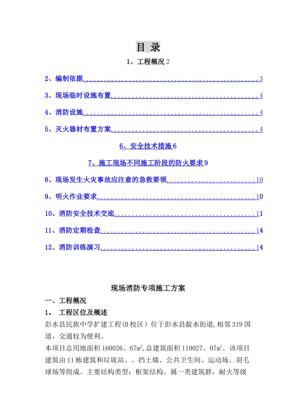 建筑工程施工现场消防安全专项施工方案_第1页