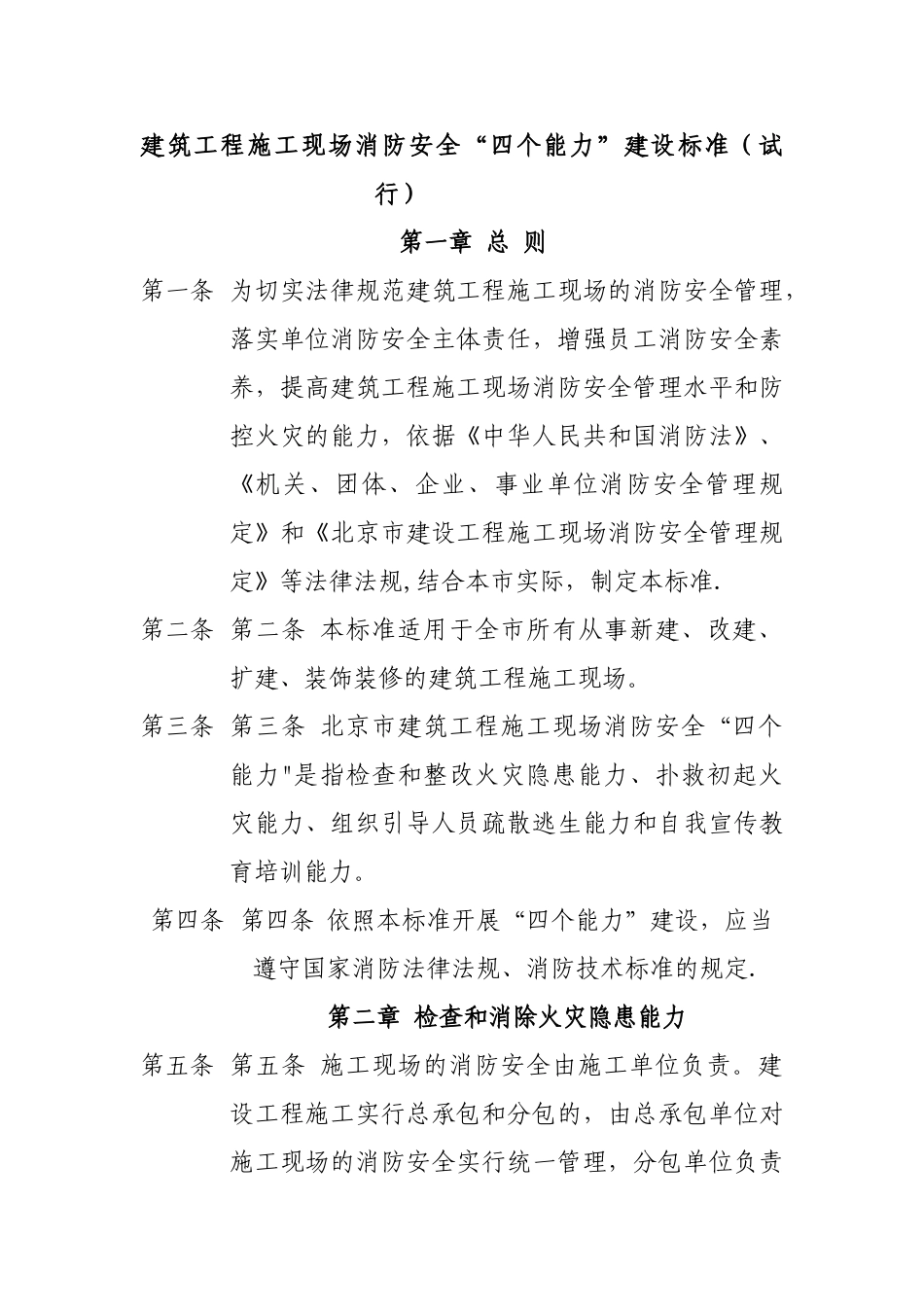 建筑工程施工现场消防安全“四个能力”建设标准_第1页