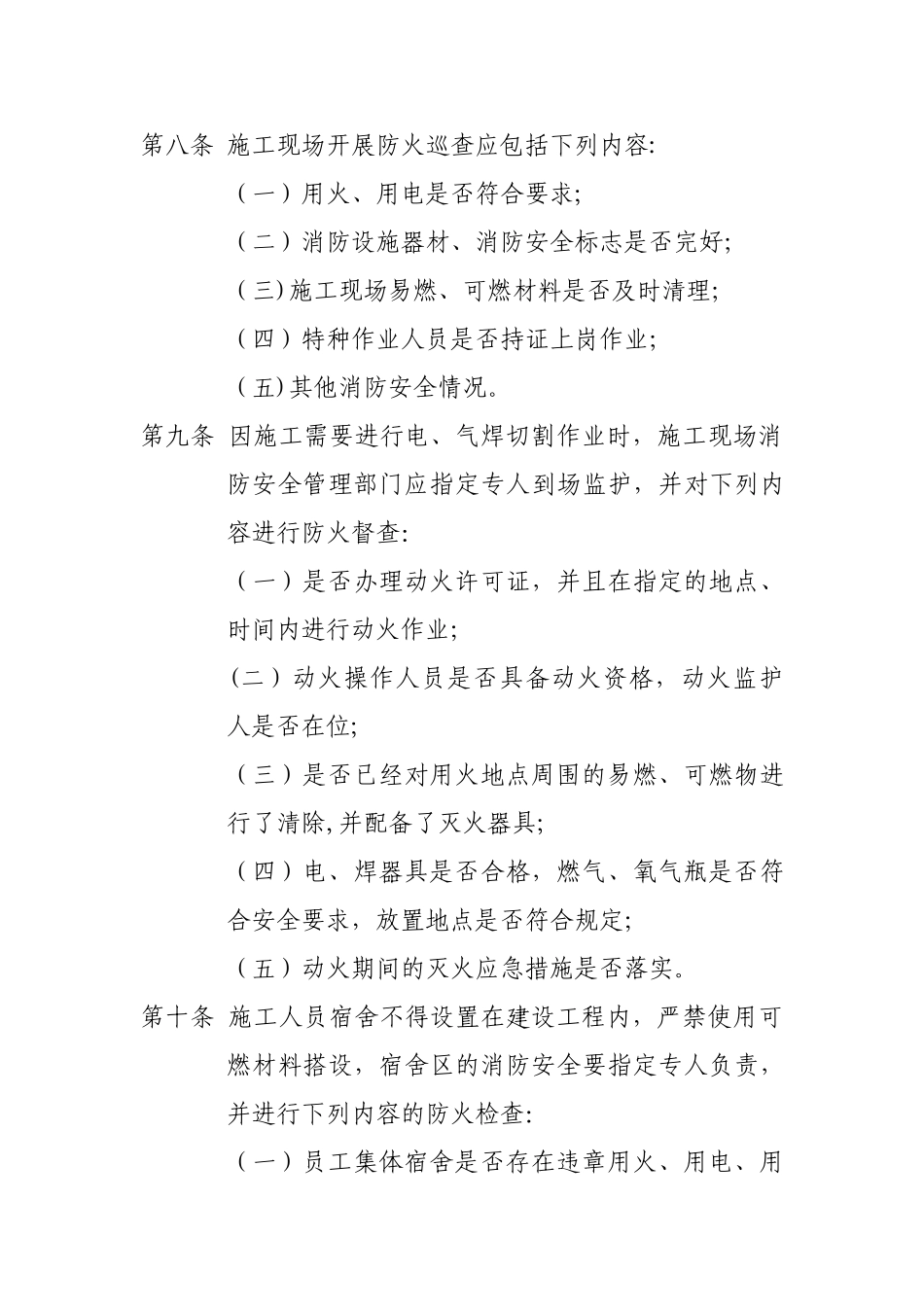 建筑工程施工现场消防安全“四个能力”建设标准_第3页