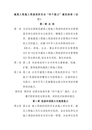 建筑工程施工现场消防安全“四个能力”建设标准
