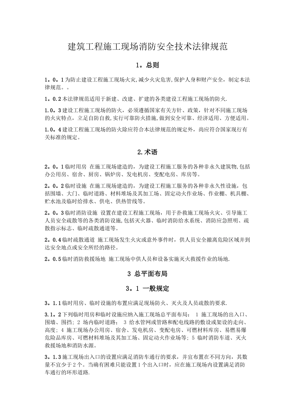 建筑工程施工现场消防安全技术规范_第1页