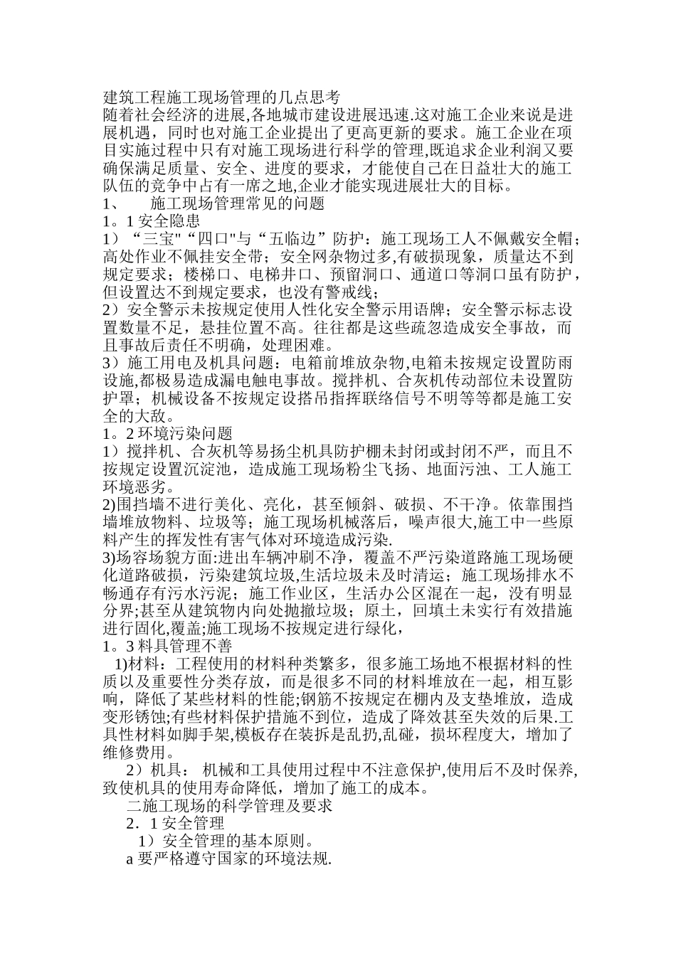 建筑工程施工现场管理注意事项_第1页