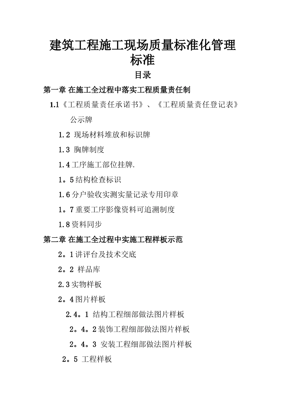 建筑工程施工现场质量标准化管理标准-合集_第1页