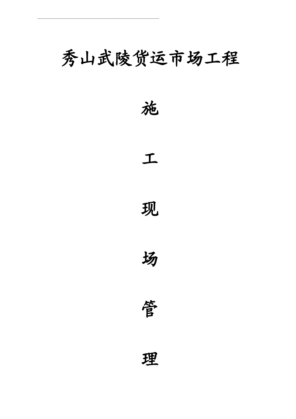 建筑工程施工现场管理制度_第1页