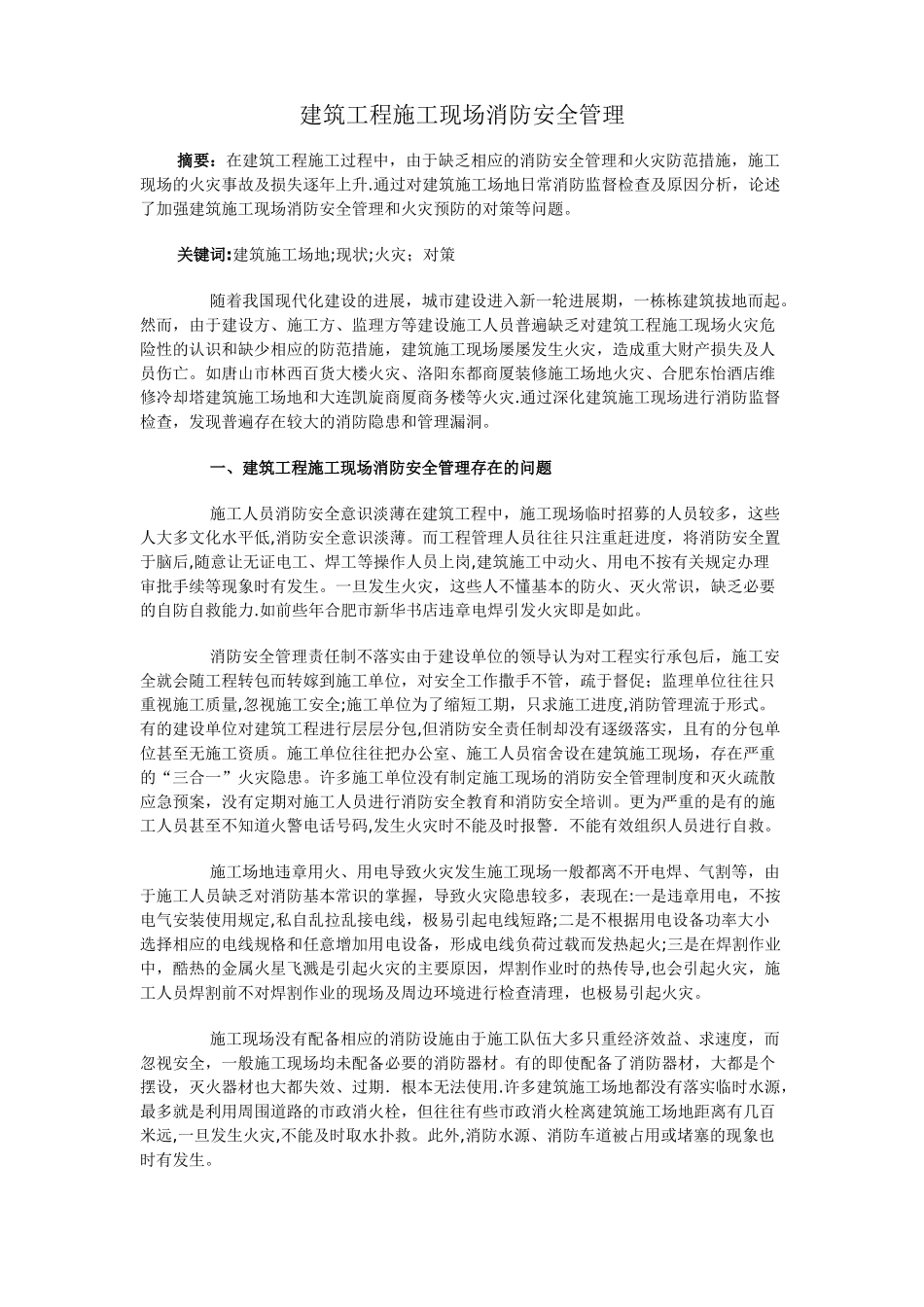 建筑工程施工现场消防安全管理_第1页